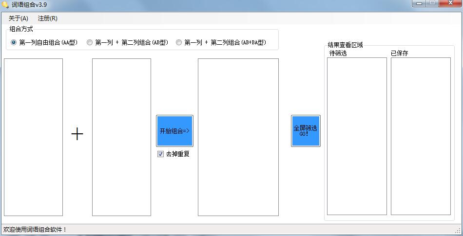词语组合软件 V3.9 绿色版