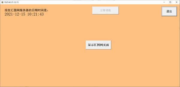 日期时间调准器 V1.0 绿色版