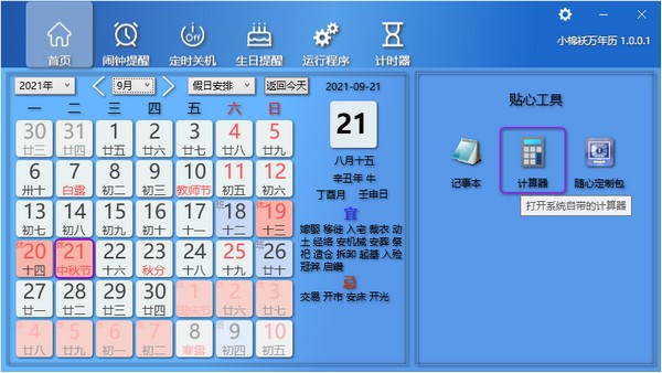 小棉袄万年历 V1.0.0.1 官方安装版