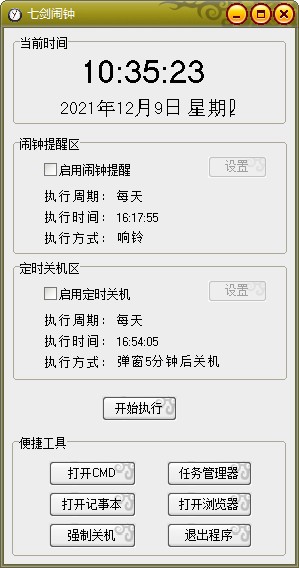 七剑闹钟 V1.0 官方安装版