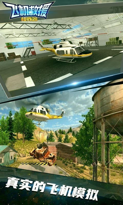 飞机救援模拟器安卓版 V1.0
