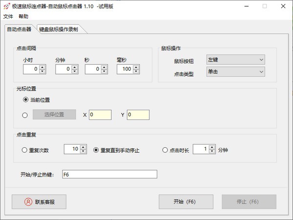 极速鼠标连点器 V1.10 官方安装版