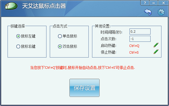 天艾达鼠标连点器 V1.0.0.5 官方安装版