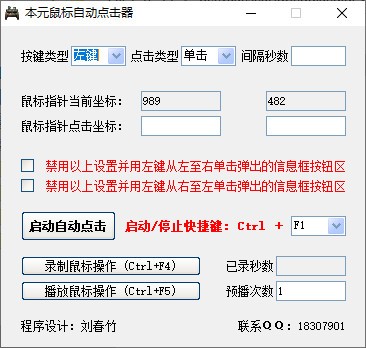 本元鼠标自动点击器 V1.3.1 绿色版