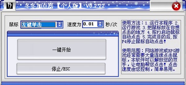 冬冬加点器 V0.2.22 绿色版