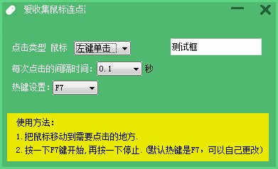 爱收集鼠标连点器 V1.0 绿色版