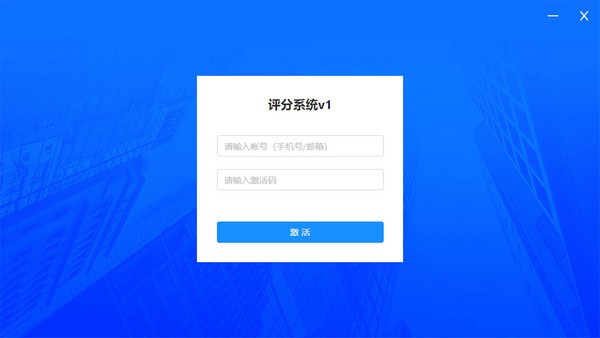 轻舟评分系统 V1.0.36 官方安装版