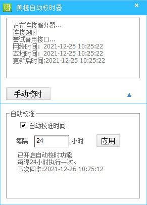 美捷自动校时器 V2.0.1.0 官方安装版