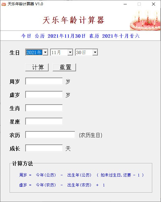 天乐年龄计算器 V1.0 绿色版