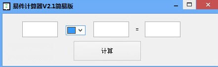 易件计算器 V2.1 绿色版