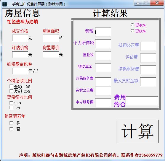 二手房过户费计算器 V1.0 绿色版