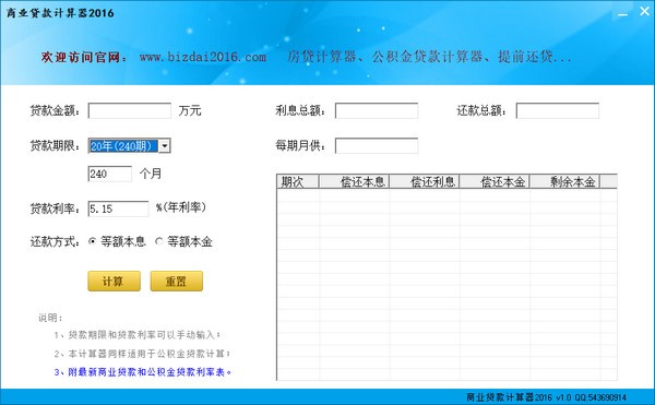 商业贷款计算器 V2016 绿色版
