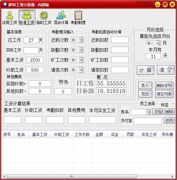 梦科工资计算器 V1.0 绿色版