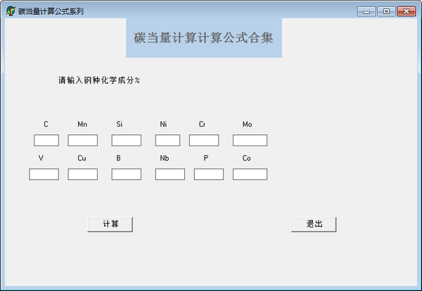 碳当量计算公式软件 V1.0 绿色版