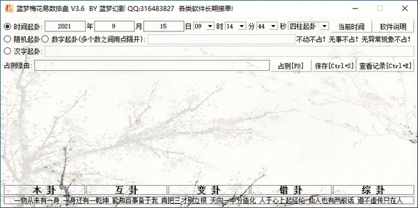 蓝梦梅花易数排盘 V3.6 绿色版