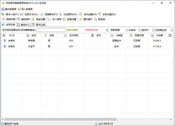 书店租书销售管理专家 V4.2 官方安装版