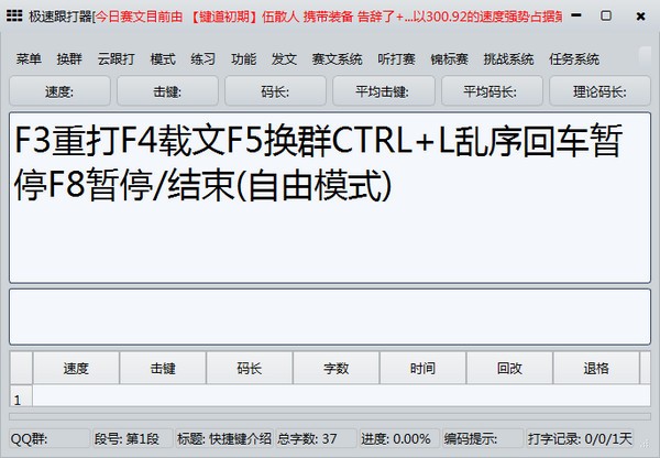 极速跟打器 V1.70 绿色版