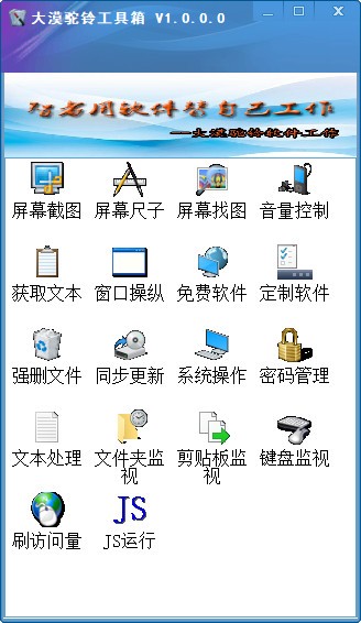 大漠驼铃工具箱 V1.0.0.0 绿色版