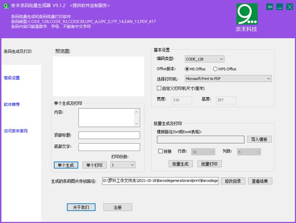 奈末条码批量生成器 V9.1.2 绿色版