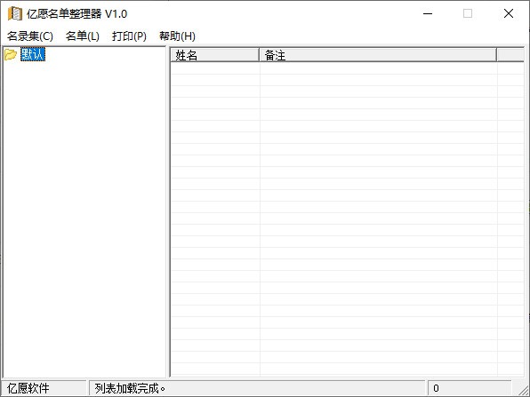 亿愿名单整理器 V1.0 官方安装版