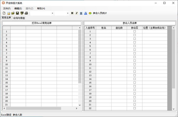 开会排座次系统 V3.0.0 官方安装版