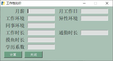 工作性价比 V1.0 绿色版