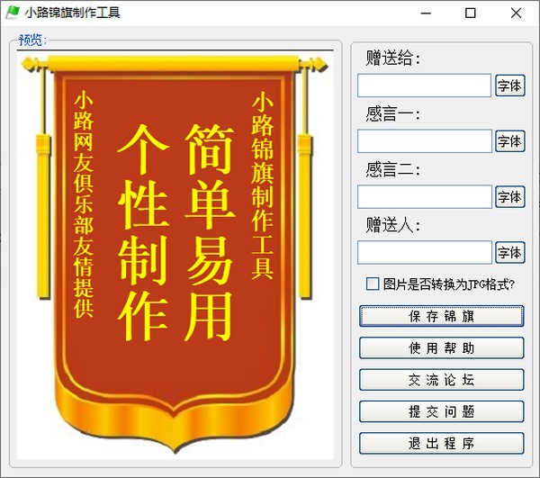 小路锦旗制作 V1.0 绿色版