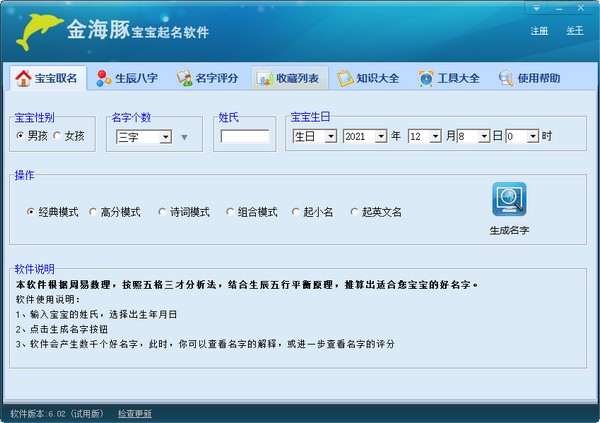 金海豚宝宝起名软件 V6.02 官方安装版