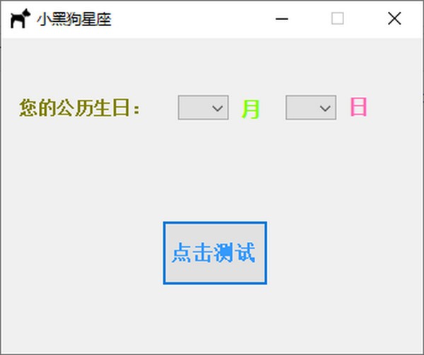 小黑狗星座 V1.0 官方安装版