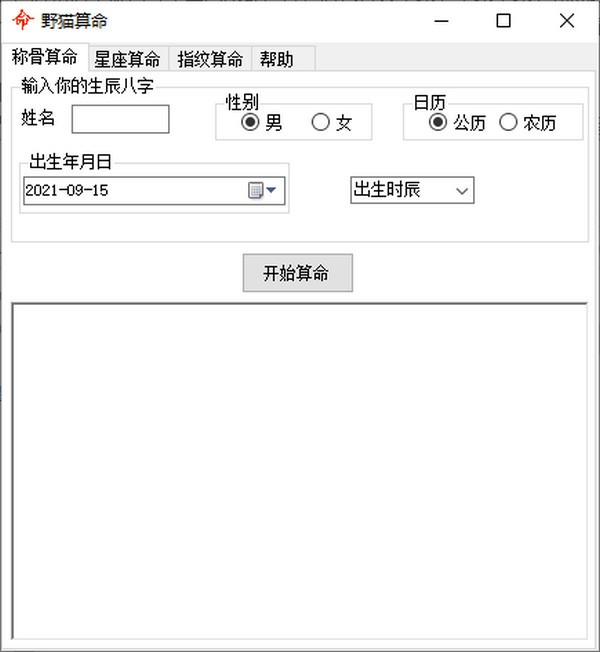 野猫算命 V1.0 绿色版