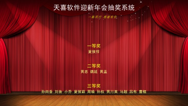 天喜抽奖软件 V5.6.6 官方安装版