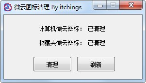 微云图标清理工具 V1.0 绿色版
