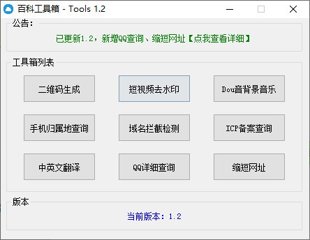 百科工具箱 V1.2 绿色版