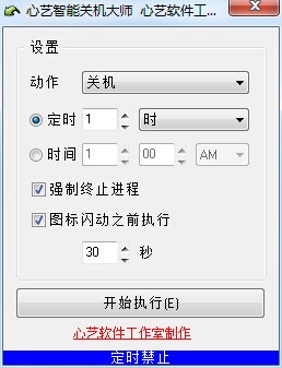 心艺智能关机大师 V1.0 绿色版