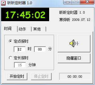 昕昕定时器 V1.0 绿色版