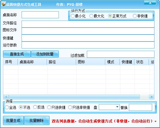 桌面快捷方式生成工具 V1.0 绿色版