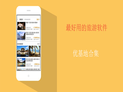 想去旅游却不知道用哪一款?五款靠谱的旅游app合集下载