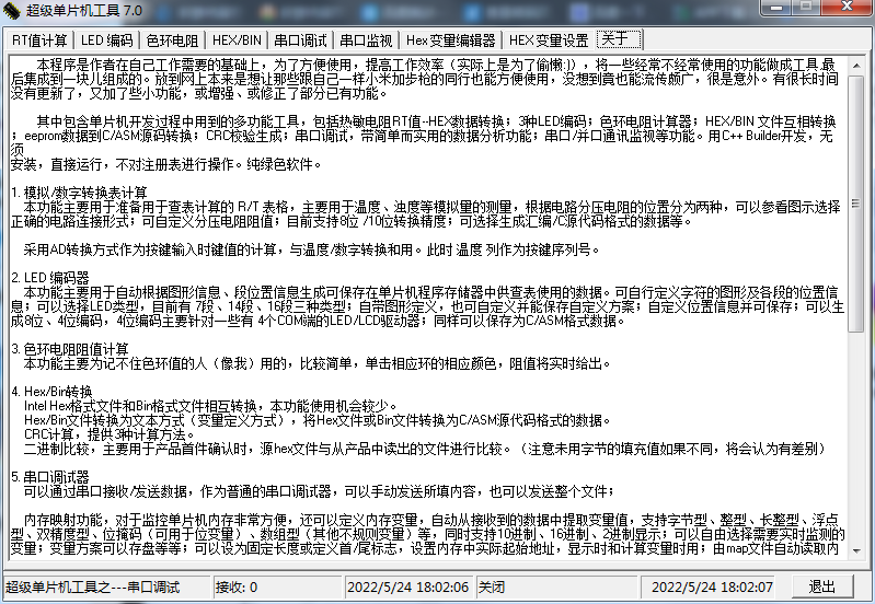 超级单片机工具 V7.0 绿色版