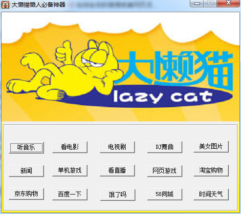 大懒猫懒人必备神器 V1.3 绿色版