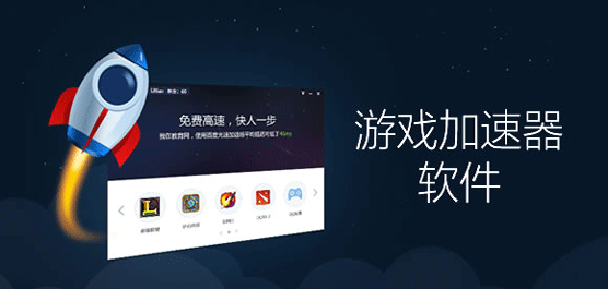 免费且好用的游戏加速app有哪些？好用的游戏加速app推荐下载