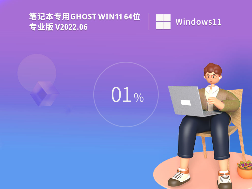 笔记本专用Win11系统64位官方办公版 V2022.06