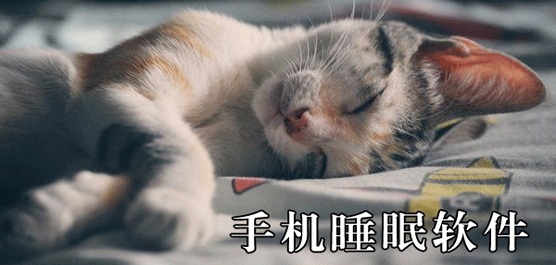 有哪些好用的睡眠app？最好用的睡眠软件排行榜下载