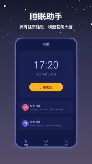 辅助你睡眠的软件有吗？五款靠谱的睡眠软件app下载