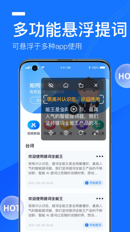 全能提词器官方版
