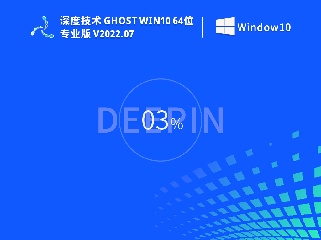 深度技术Win10系统64位免费正式版 V2022.07