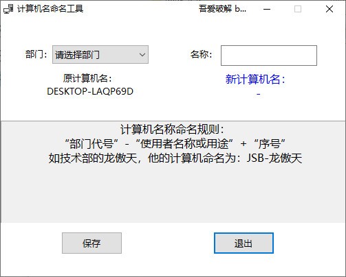 计算机名命名工具 V1.0 绿色版