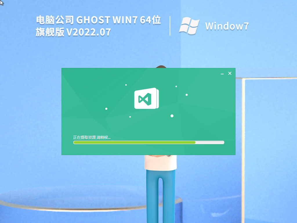 电脑公司Win7系统64位官方旗舰版 V2022.07