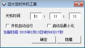 远大定时关机 V1.0 绿色版