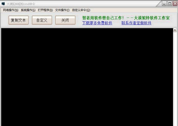 大漠驼铃轻松cmd命令工具 V1.0 官方安装版