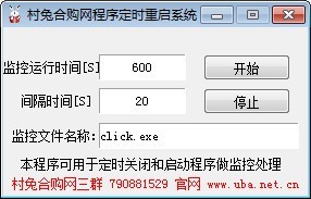 村兔合购网程序定时重启系统 V1.0 绿色版